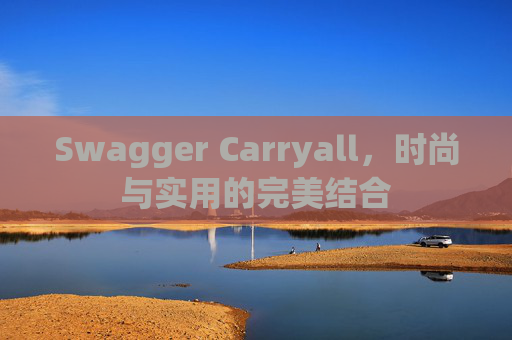 Swagger Carryall，时尚与实用的完美结合