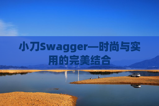 小刀Swagger—时尚与实用的完美结合