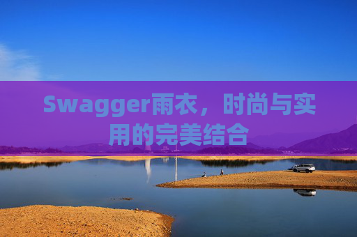 Swagger雨衣，时尚与实用的完美结合